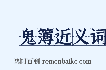 點鬼簿近义词是什么意思的图片